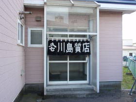 入七川島質店